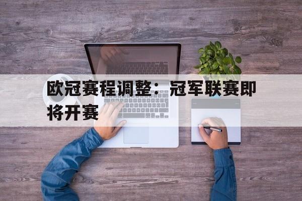 欧冠赛程调整：冠军联赛即将开赛