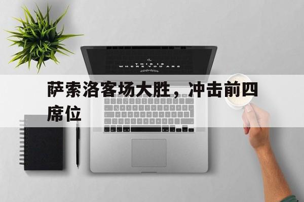 关于萨索洛客场大胜，冲击前四席位的信息