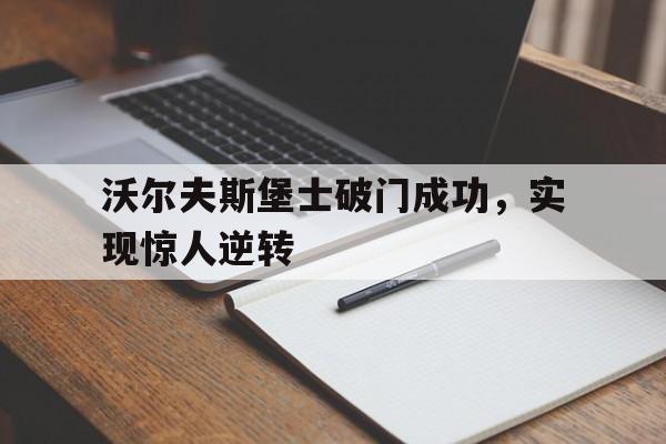 包含沃尔夫斯堡士破门成功,实现惊人逆转的词条