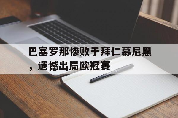 巴塞罗那惨败于拜仁慕尼黑,遗憾出局欧冠赛
