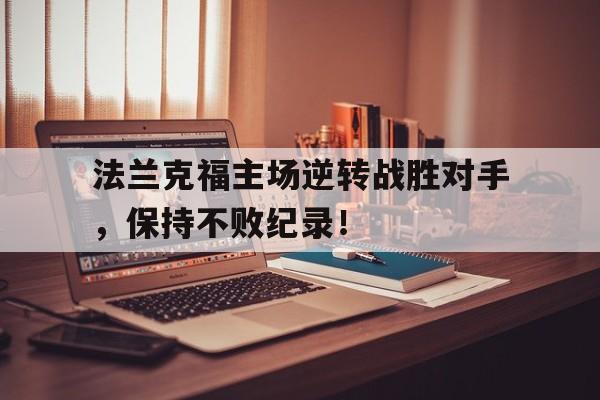 法兰克福主场逆转战胜对手，保持不败纪录！的简单介绍